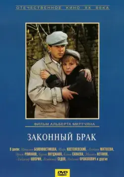 Постер: Законный брак / Zakonnyy brak (1985)