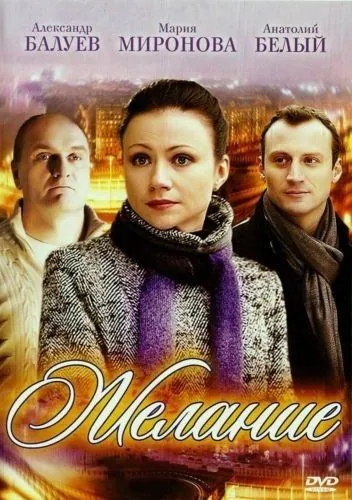 Постер: Желание (2009)