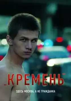 Постер: Кремень / Hard-Hearted (2007)