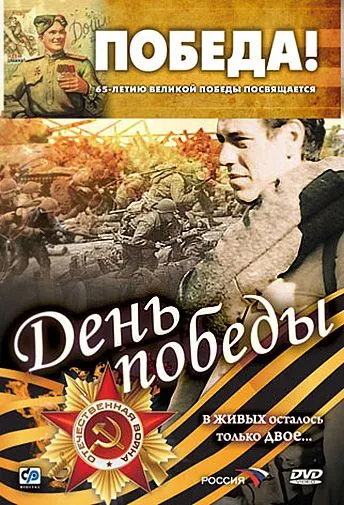 Постер: День победы (2006)