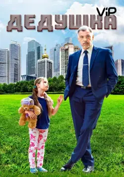 Постер: Дедушка / Grandpa (2016)