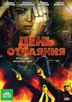Постер: День отчаяния (2010)
