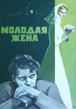 Постер: Молодая жена (1978)