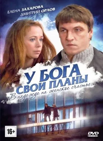 Постер: У Бога свои планы (2012)