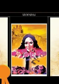 Постер: Мужчины (1972)