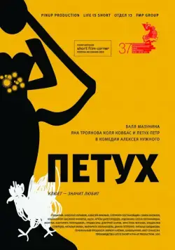 Постер: Петух (2015)