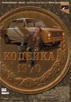 Постер: Копейка (2002)