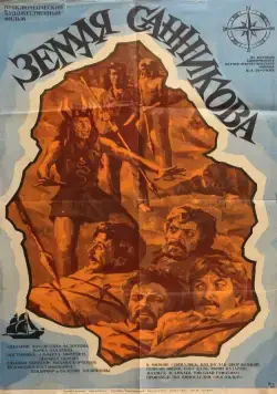 Постер: Земля Санникова (1973)