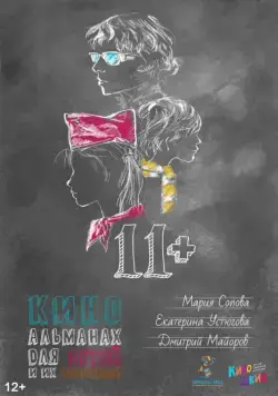 Постер: 11+ (2018)