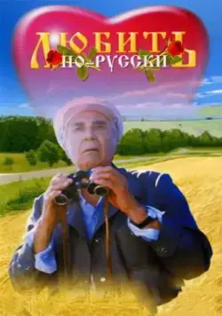 Постер: Любить по-русски (1995)