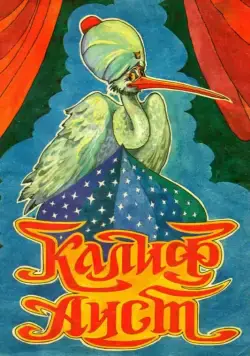 Постер: Халиф-аист (1981)
