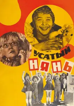 Постер: Усатый нянь (1977)