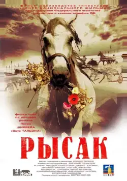 Постер: Рысак (2005)