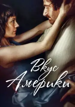 Постер: Вкус Америки / Vkus Ameriki (2014)