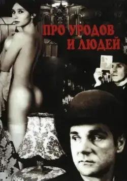 Постер: Про уродов и людей / Pro urodov i lyudey (1998)