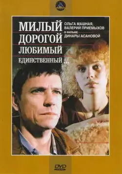 Постер: Милый, дорогой, любимый, единственный... (1984)