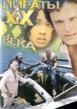 Постер: Пираты ХХ века (1979)