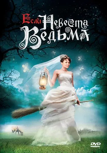 Постер: Если невеста ведьма (2002)