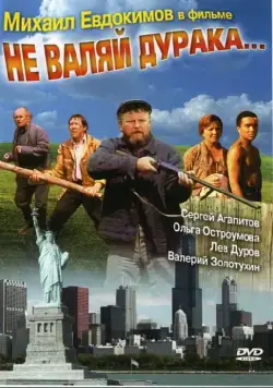 Постер: Не валяй дурака... (1997)