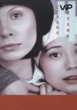Постер: Страна глухих (1998)
