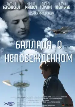 Постер: Баллада о непобежденном (2017)