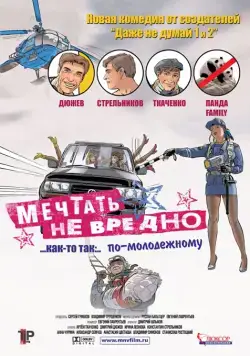Постер: Мечтать не вредно (2005)