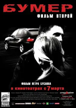 Постер: Бумер: Фильм второй / Heaven on Earth (2006)
