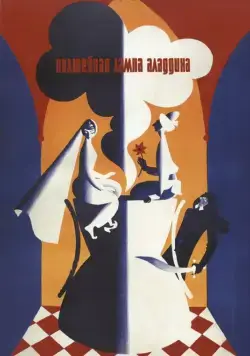 Постер: Волшебная лампа Аладдина (1967)