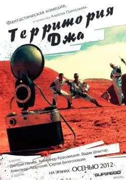 Постер: Территория Джа (2014)