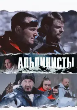 Постер: Альпинисты (2013)