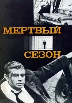 Постер: Мертвый (1968)