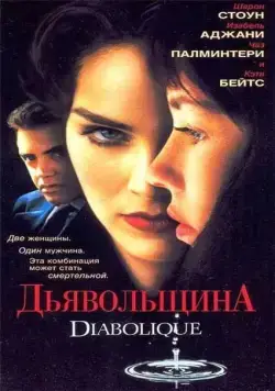 Постер: Дьявольщина / Diabolique (1996)