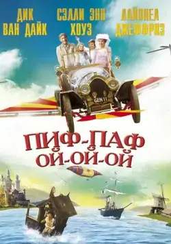 Постер: Пиф-паф ой-ой-ой / Chitty Chitty Bang Bang (1968)