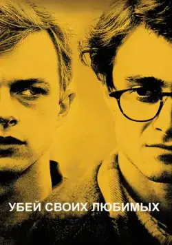 Постер: Убей своих любимых / Kill Your Darlings (2013)