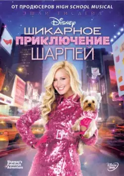 Постер: Шикарное приключение Шарпей / Sharpay's Fabulous Adventure (2011)