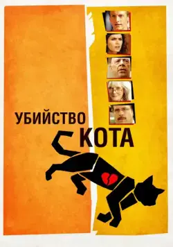Постер: Убийство кота / Murder of a Cat (2013)