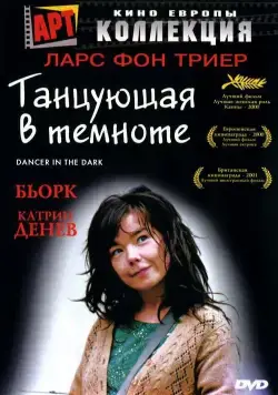 Постер: Танцующая в темноте / Dancer in the Dark (2000)
