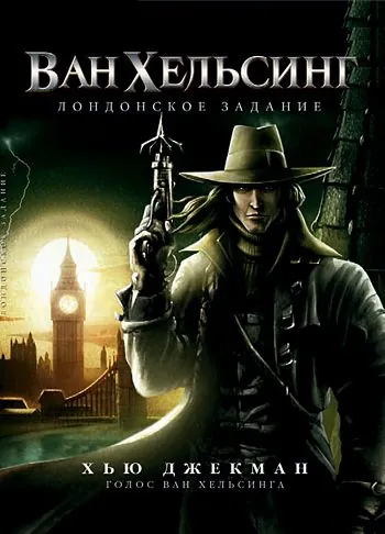Постер: Ван Хельсинг: Лондонское задание / Van Helsing: The London Assignment (2004)