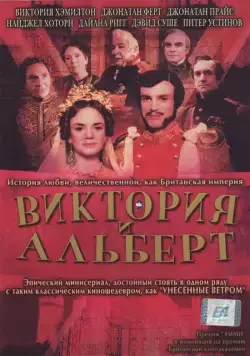 Постер: Виктория и Альберт / Victoria & Albert (2001)