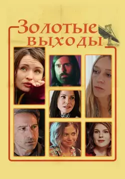 Постер: Золотые выходы / Golden Exits (2017)