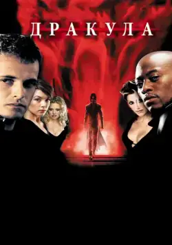 Постер: Дракула 2000 / Wes Craven Presents Dracula 2000 (2000)