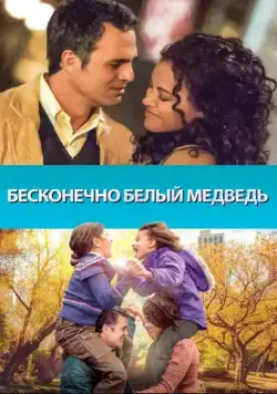 Постер: Бесконечно белый медведь / Infinitely Polar Bear (2014)