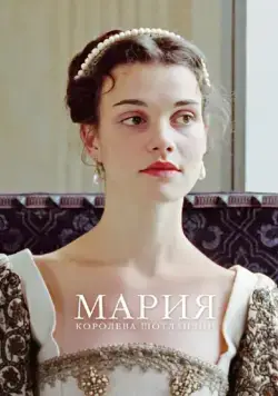 Постер: Мария – королева Шотландии / Mary Queen of Scots (2013)