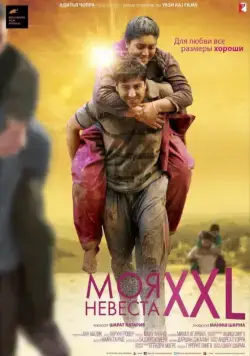 Постер: Моя невеста XXL / Dum Laga Ke Haisha (2015)