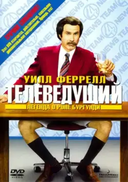 Постер: Телеведущий: Легенда о Роне Бургунди / Anchorman: The Legend of Ron Burgundy (2004)