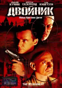 Постер: Двойник / The Assignment (1997)