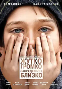 Постер: Жутко громко и запредельно близко / Extremely Loud and Incredibly Close (2011)