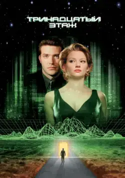 Постер: Тринадцатый этаж / The Thirteenth Floor (1999)