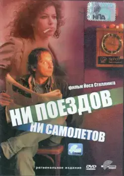 Постер: Ни поездов, ни самолетов… / No Trains No Planes (1999)