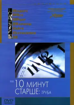 Постер: На десять минут старше: Труба / Ten Minutes Older։ The Trumpet (2002)